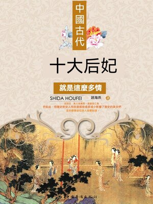 cover image of 中國古代十大後妃就是這麼多情